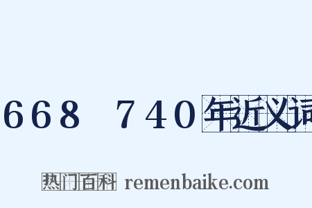 668～740年近义词是什么意思的图片